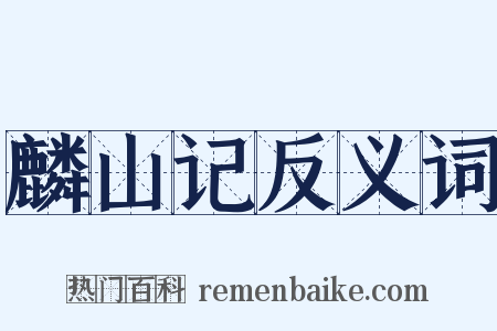 麟山记反义词是什么意思的图片